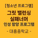 대흥중학교 | [청소년프로그램] 그릿밸런싱 실패 너머(대흥중학교)-꿈학관교육(2025.5.23.)