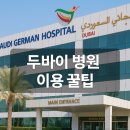 선진약품 | [두바이 병원] 두바이 병원 이용과 건강보험 팁