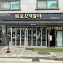 꼬꼬댁갈비비전점 이미지