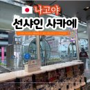 11545-01-52-48 | 나고야 선샤인 사카에 관람차 스카이 보트 가격 및 비 오는 날 탑승 후기