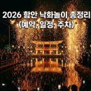 명당PC | 모르면 1년 또 후회해요! 2026 함안 낙화축제 완벽 대비 사전예약부터 명당까지