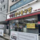 하단 본가 콩나물국밥