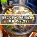 개삼터 | 강동구 길동 능이 오리백숙 맛집 개삼터오리전문 본점 방문 후기