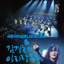 세종국악심포니오케스트라 김경호의 아리랑 목동 이미지