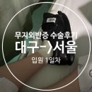 고속터미널역 9호선 | 대구-서울 무지외반증 수술 후기 1~2일차(입원기간 및 비용)