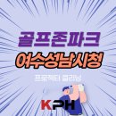 골프존파크 여수성남시청 이미지