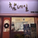 챰네일