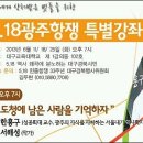 일베들의 항의 전화로 518 특별강좌 무산 위기 - 함께 합시다. 이미지