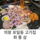 화통삼(포일동점) | 의왕 포일) 가성비 화통삼 구워주는 고기집 내돈내산_연말회식 모임 장소 추천