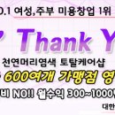 오땡큐머리염색방 - 서구 | 오땡큐머리염색방