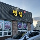 왱왱해물촌