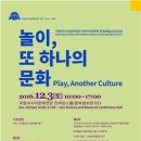 국립아시아문화전당 어린이문화원 문화예술교육포럼   놀이, 또 하나의 문화 이미지