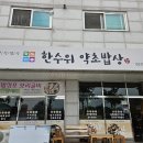 한수위 약초밥상 네이버블로그