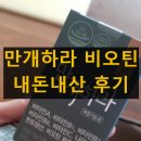 만개하라 | 만개하라 비오틴 멀티비타민 내돈내산 후기 효과 부작용 복용법