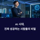 2025년, AI 시대 진짜 성공하는 사람들의 7가지 공통점
