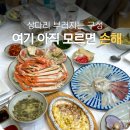 포항시북구30 | 포항 북구 영일대 대게맛집 32년 전통 한상 가득 나오는 영일대궁