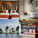 평화의 지역아동센터 | 나트랑 아미아나 리조트 깜란 후기 5성급 신상 가격까지 착해?
