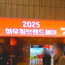 [공지] 2025 하우징브랜드페어 코엑스 건축박람회 후기 전원주택 조경 관련 가격정보
