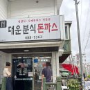 대운분식 이미지