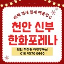 한화공인중개사사무소 | 천안 한화포레나 천안신부 신부동 아파트 매매 전세 월세 매물접수중 두정동 하정부동산