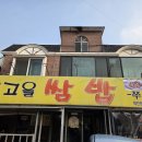 고을쌈밥 | 고양 원당 맛집 :: 무제한 쌈 옛고을쌈밥 후기