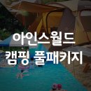 아인스캠핑월드 이미지