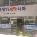 세탁나라 이미지