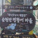 순천만짱둥어마을 이미지