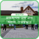 삼국유사 화본마을 영농조합법인 | 삼국유사의 고향 군위_화본역, 산성중학교