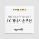 엘지에너지솔루션부속의원 | [대기업](주)LG에너지솔루션(서울/대전) 부속의원 간호사 2명 채용