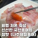 홍어전문푸짐한집 | 나주홍어택배 비법 저온 숙성 국산홍어의 참맛 나주제일홍어