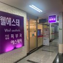 웰에스테의원 이미지