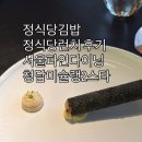 닭나라 정 | 정식당김밥 정식당런치 청담 정식당 서울파인다이닝 내돈내산 후기