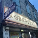 신흥왕족발 이미지