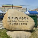 대구내당초등학교 이미지