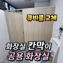 공단주유소 | 인천 화장실 칸막이 설치 교체 큐비클 설치 미추홀구 ( 공용화장실 학원 학교 상가 주유소 공원 공단 추천)