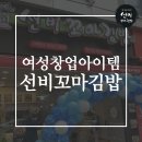 선비꼬마김밥관문