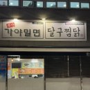 달구찜닭 이미지