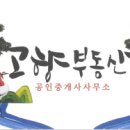 고향부동산공인중개사사무소 이미지