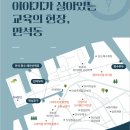 (주)두산환경산업노동조합 | 학교 체험학습 연계 추천 만석동 삼포주민협동조합의 인천 역사 체험 코스