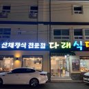 다래식당 이미지