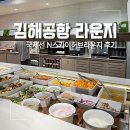 풀무원푸드앤컬처 출출박스 | 김해공항 N스카이허브라운지 가격, 이용 시간, 위치, 제휴카드