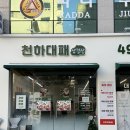 천하대패 | 천안백석동맛집 찾다가 진짜 제대로 걸린 곳… 천하대패 솔직 후기