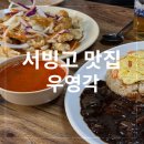 우영각
