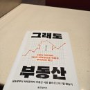 그래도 | 부동산 스터디 모임 최은주 그래도 부동산 후기