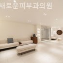 서울 새로운 피부과 의원 | 목동피부과 서울새로운피부과의원 돌아보고 싶은 만족!