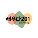 채우다201 이미지