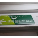 서울새이치과의원 이미지