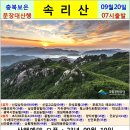 09.20 속리산(충북보은) 사점점검 예약표 이미지