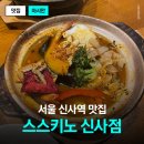 세븐일레븐 신사제일점 | 신사 직장인들 사이 입소문 난 스프카레 맛집 스스키노 신사점 후기본인 10번 넘게 방문